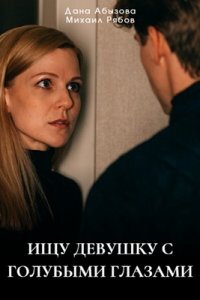 Ищу девушку с голубыми глазами (Сериал 2025)