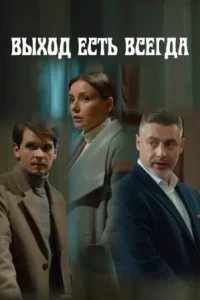 Выход есть всегда (Сериал 2026) смотреть онлайн все выпуски