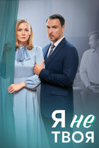 Я не твоя (Сериал 2024)