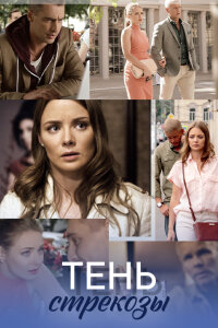 Тень стрекозы (Сериал 2015)