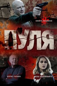 Пуля (Сериал 2018)