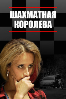 Шахматная королева (Сериал 2018)