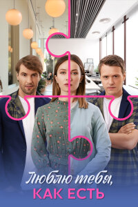 Люблю тебя, как есть (Сериал 2025) смотреть онлайн все выпуски
