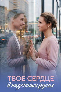 Твоё сердце в надёжных руках (Сериал 2026)