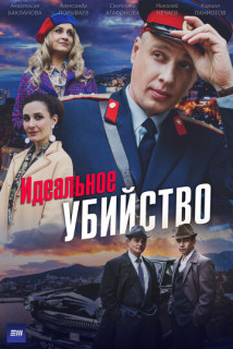 Идеальное убийство (Сериал 2025)