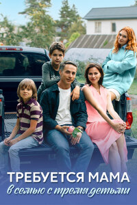 Требуется мама в семью с тремя детьми (Сериал 2025)