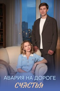 Авария на дороге счастья (Сериал 2026) смотреть онлайн все выпуски