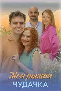 Моя рыжая чудачка (Сериал 2025)