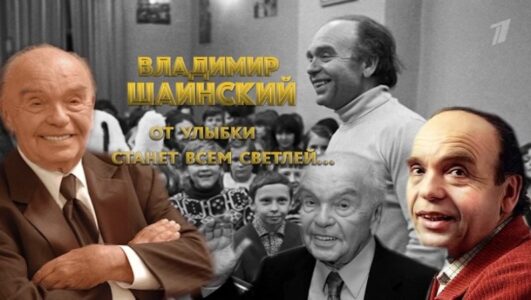 Владимир Шаинский От улыбки станет всем светлей 13.12.2025 смотреть онлайн все выпуски