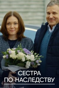 Сестра по наследству (Фильм 2019) смотреть онлайн все выпуски