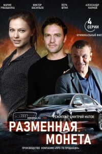 Разменная монета (Сериал 2020)