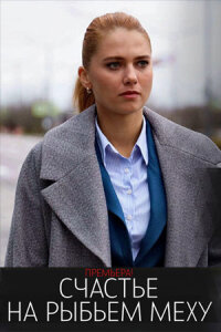 Счастье на рыбьем меху (Сериал 2025) смотреть онлайн все выпуски