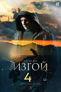 Изгой 4 сезон. Кархуу (Сериал 2025)