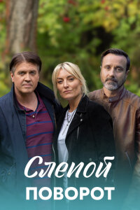 Слепой поворот (Сериал 2020)