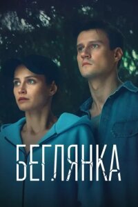 Беглянка (Сериал 2025)