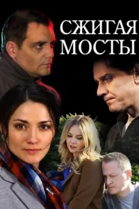 Сжигая мосты (Сериал 2017)