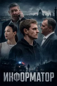 Информатор (Сериал 2026)
