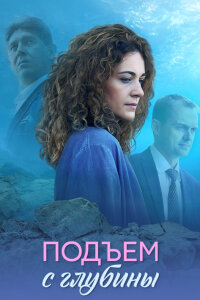 Подъём с глубины (Сериал 2018)