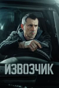 Извозчик (Сериал 2026)