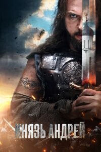 Князь Андрей (Сериал 2026) смотреть онлайн все выпуски