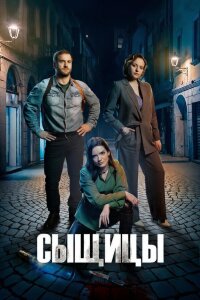 Сыщицы 1-2 сезон (Сериал 2023) смотреть онлайн все выпуски