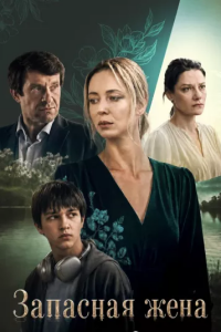 Запасная жена (Сериал 2026)