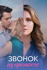 Звонок из прошлого (Сериал 2026) смотреть онлайн все выпуски