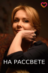 На рассвете (Фильм 2019)