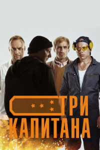 Три капитана (Сериал 2020)
