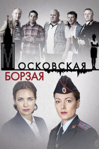 Московская борзая | Все сезоны (Сериал 2015) смотреть онлайн все выпуски