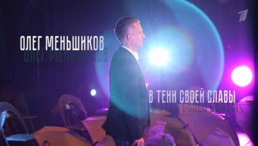 Олег Меньшиков В тени своей славы 08.11.2025