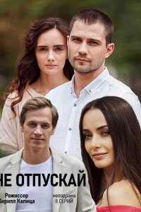 Не отпускай (Сериал 2019)