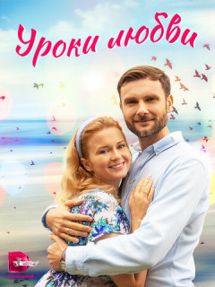 Уроки любви (Сериал 2023)