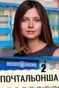 Почтальонша 2 сезон (Сериал 2025)