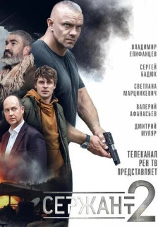 Сержант 2 сезон (Сериал 2023)