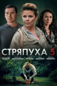 Стряпуха 5 сезон (Сериал 2025) смотреть онлайн все выпуски