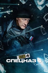 Наш спецназ 4 сезон (Сериал 2026)