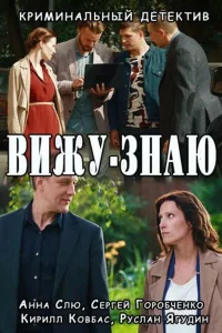 Вижу-знаю (Сериал 2016) смотреть онлайн все выпуски