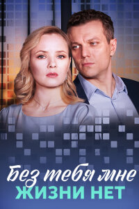 Без тебя мне жизни нет (Сериал 2023)