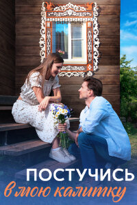 Постучись в мою калитку (Сериал 2023)