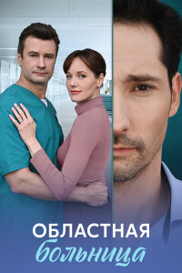 Областная больница (Сериал 2025)