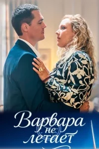 Варвара не летает (Сериал 2025) смотреть онлайн все выпуски