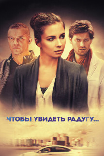 Чтобы увидеть радугу... (Сериал 2016)