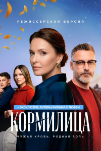 Кормилица (Сериал 2026) смотреть онлайн все выпуски