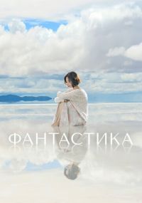 Фантастика дорама