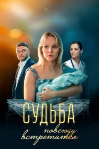 Судьба повсюду встретится (Мелодрама 2026)