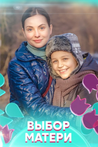 Выбор матери (Сериал 2019)