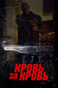 Кровь за кровь (Сериал 2026)