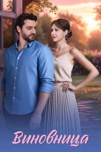 Виновница (Сериал 2026)