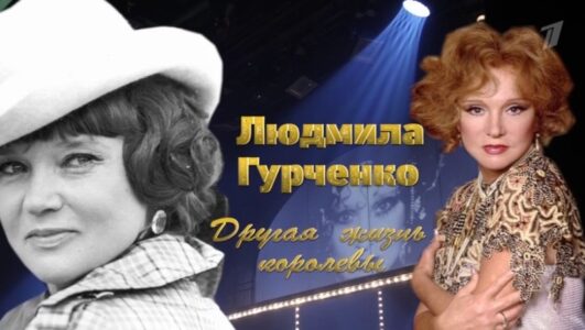 Людмила Гурченко Другая жизнь королевы 15.11.2025